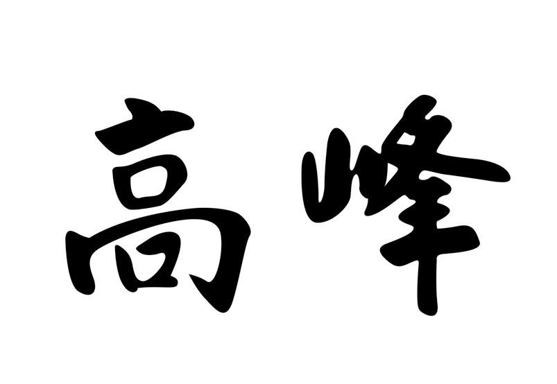 高峰