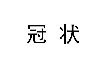 冠状