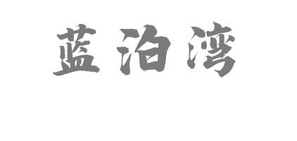 蓝泊湾