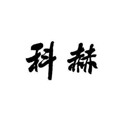 科赫
