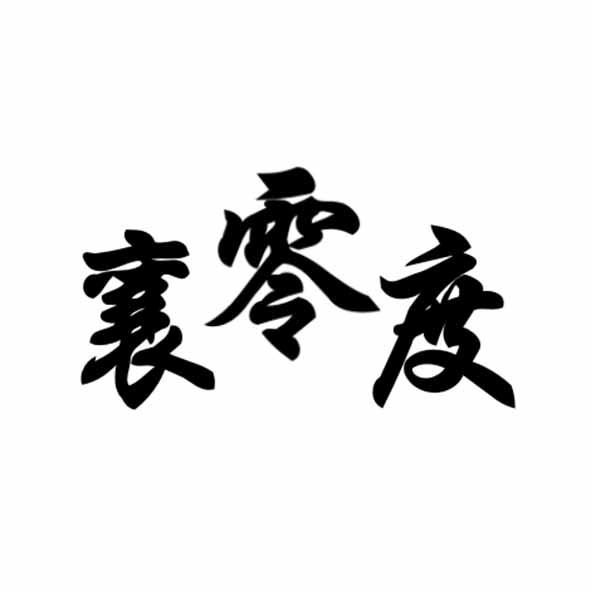 襄零度