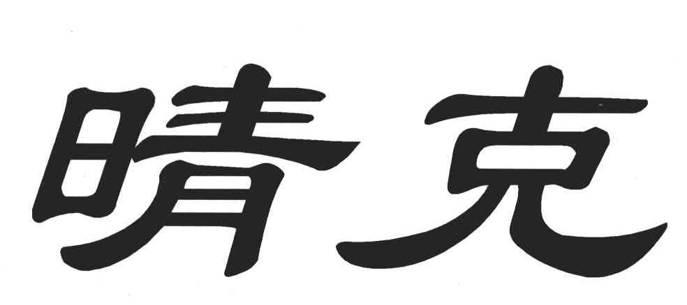 晴克