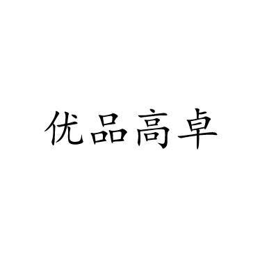 优品高卓
