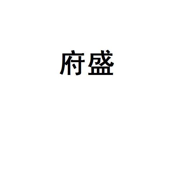 府盛