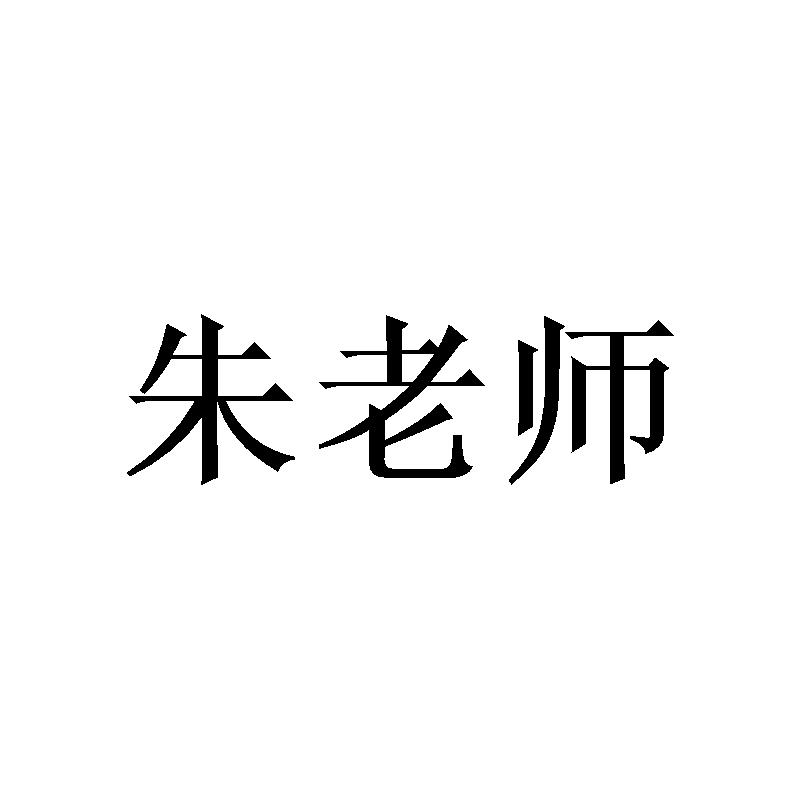 朱老师