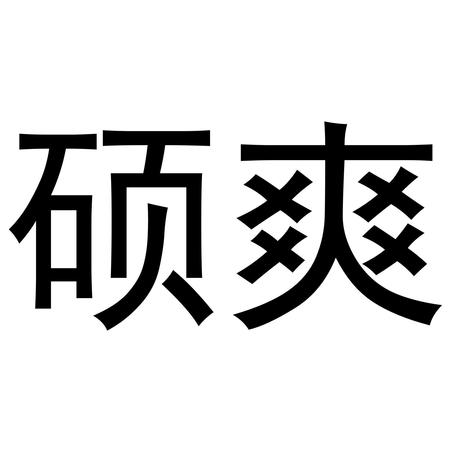 硕爽