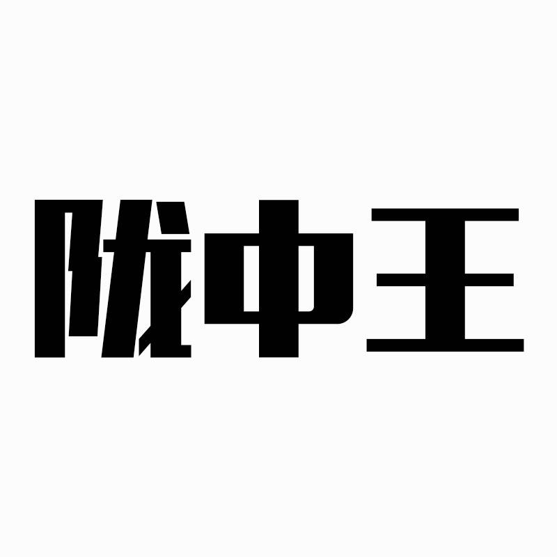 陇中王