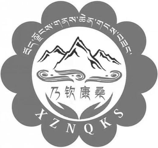 乃钦康桑 XZNQKS