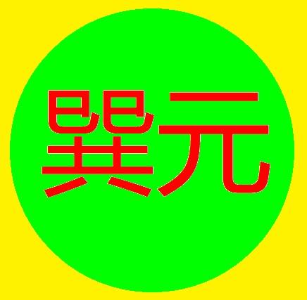 巽元
