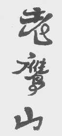 老鹰山