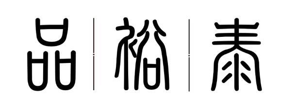 品裕泰