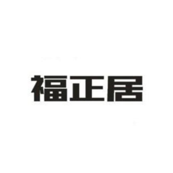 福正居