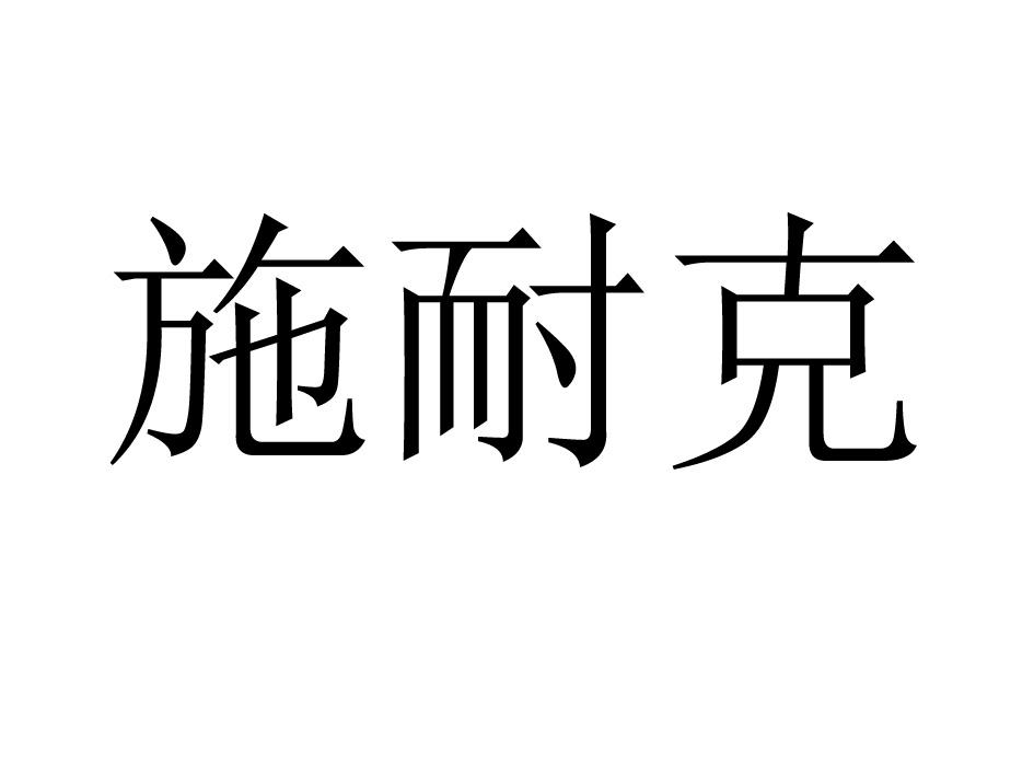 施耐克