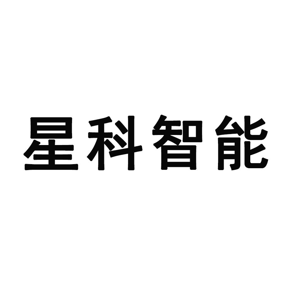 星科智能