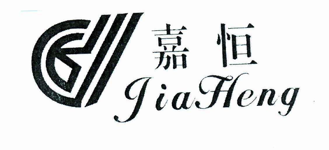 嘉恒