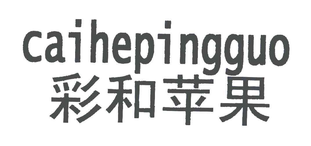 彩和苹果