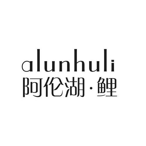 阿伦湖·鲤