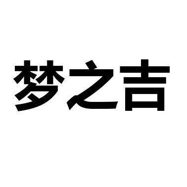 梦之吉
