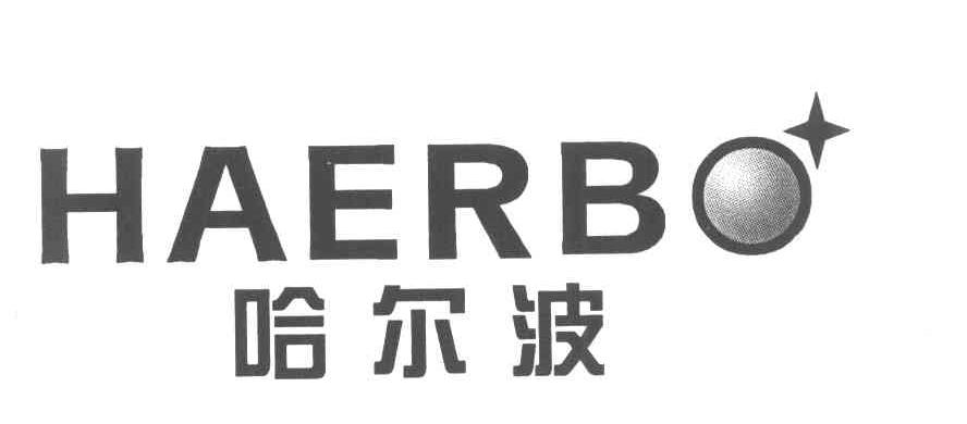 哈尔波