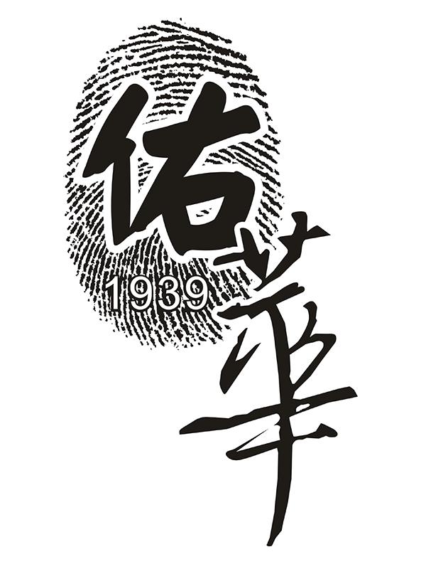 佑华 1939