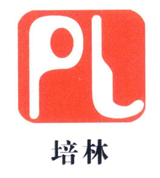 培林 PL