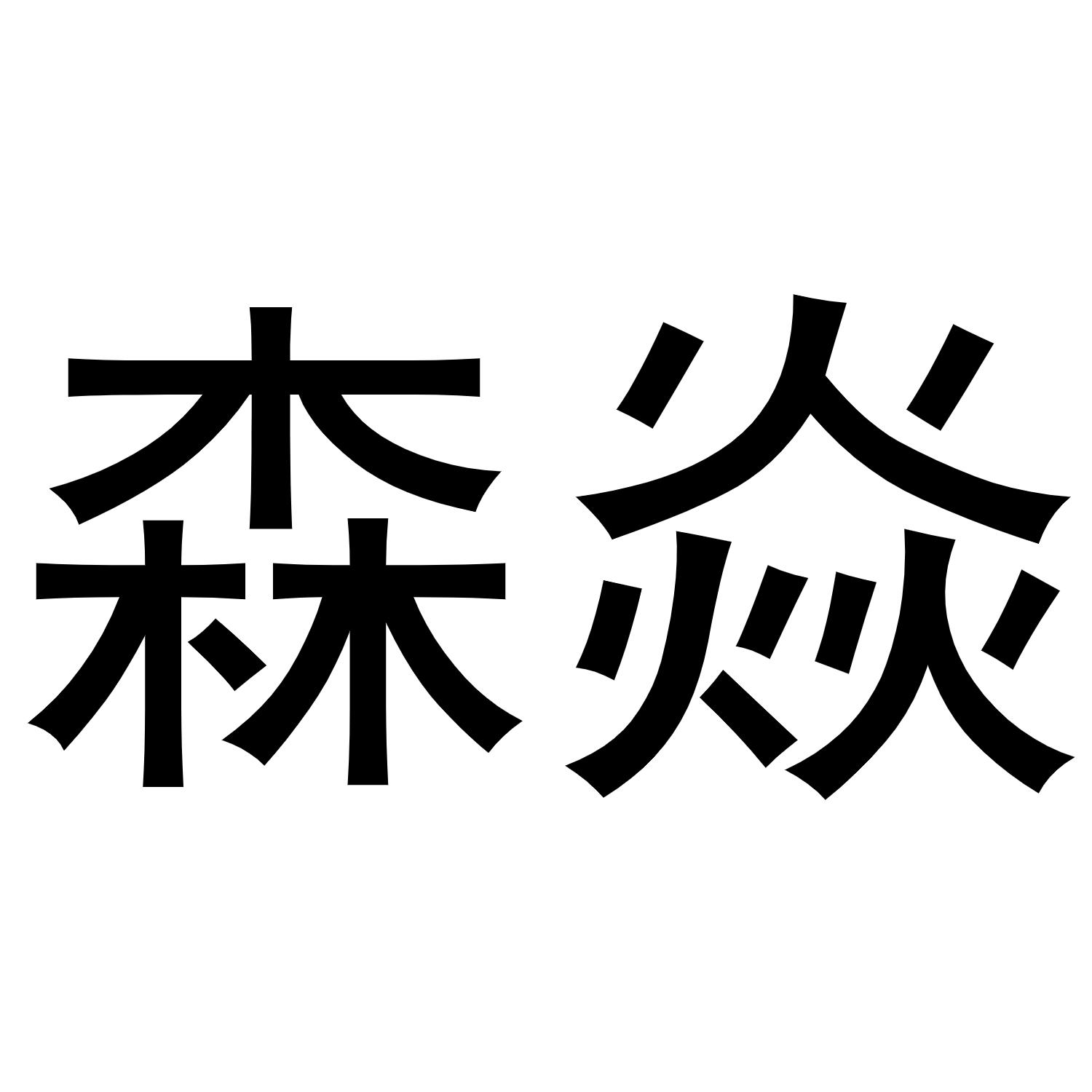 森焱