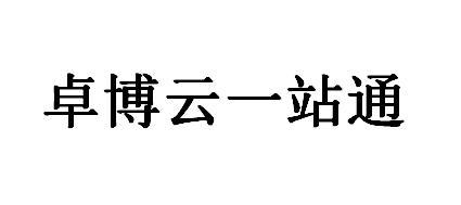 卓博云一站通