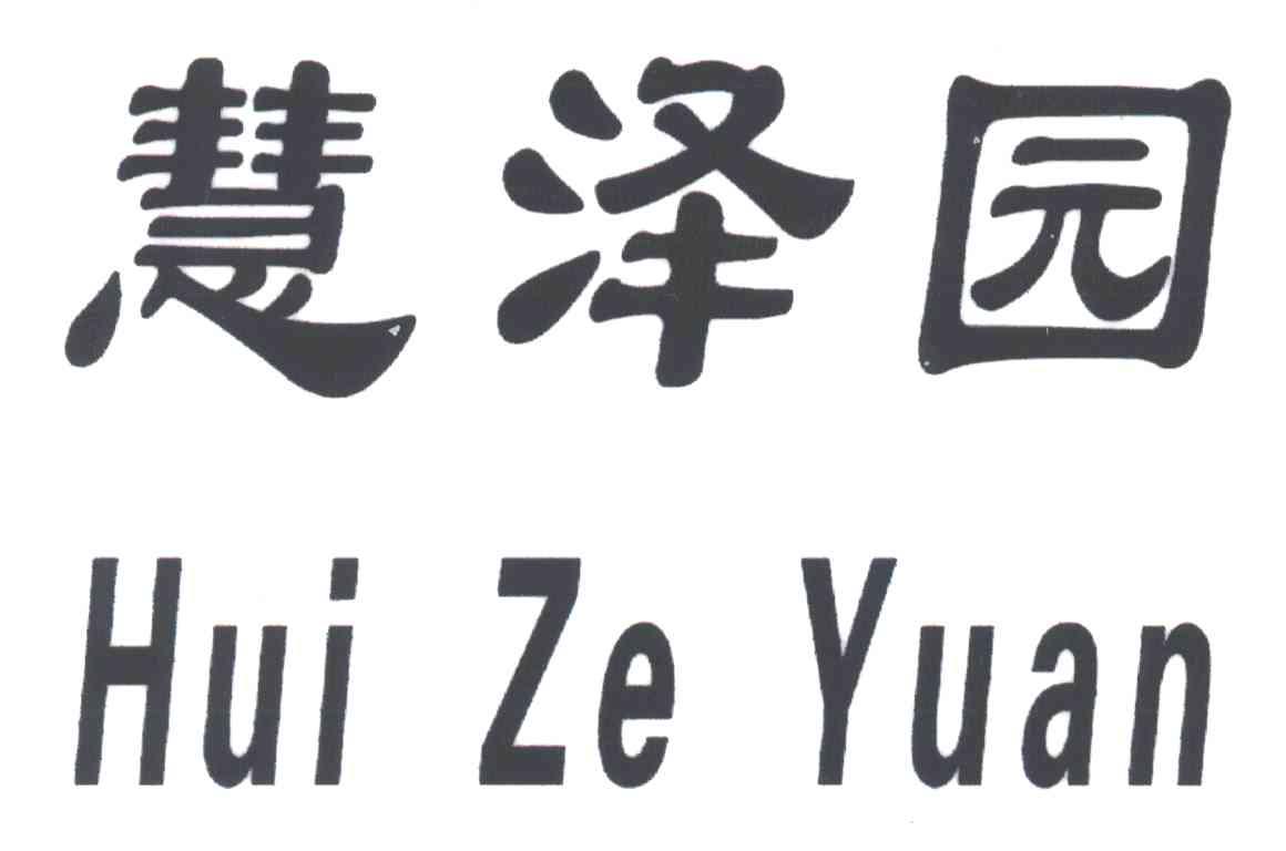 慧泽园;HUI ZE YUAN