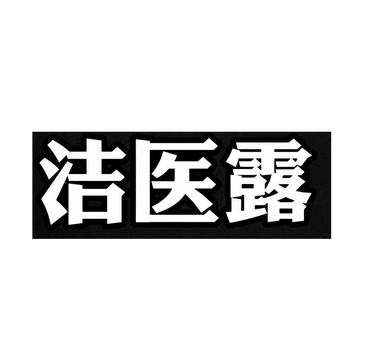 洁医露