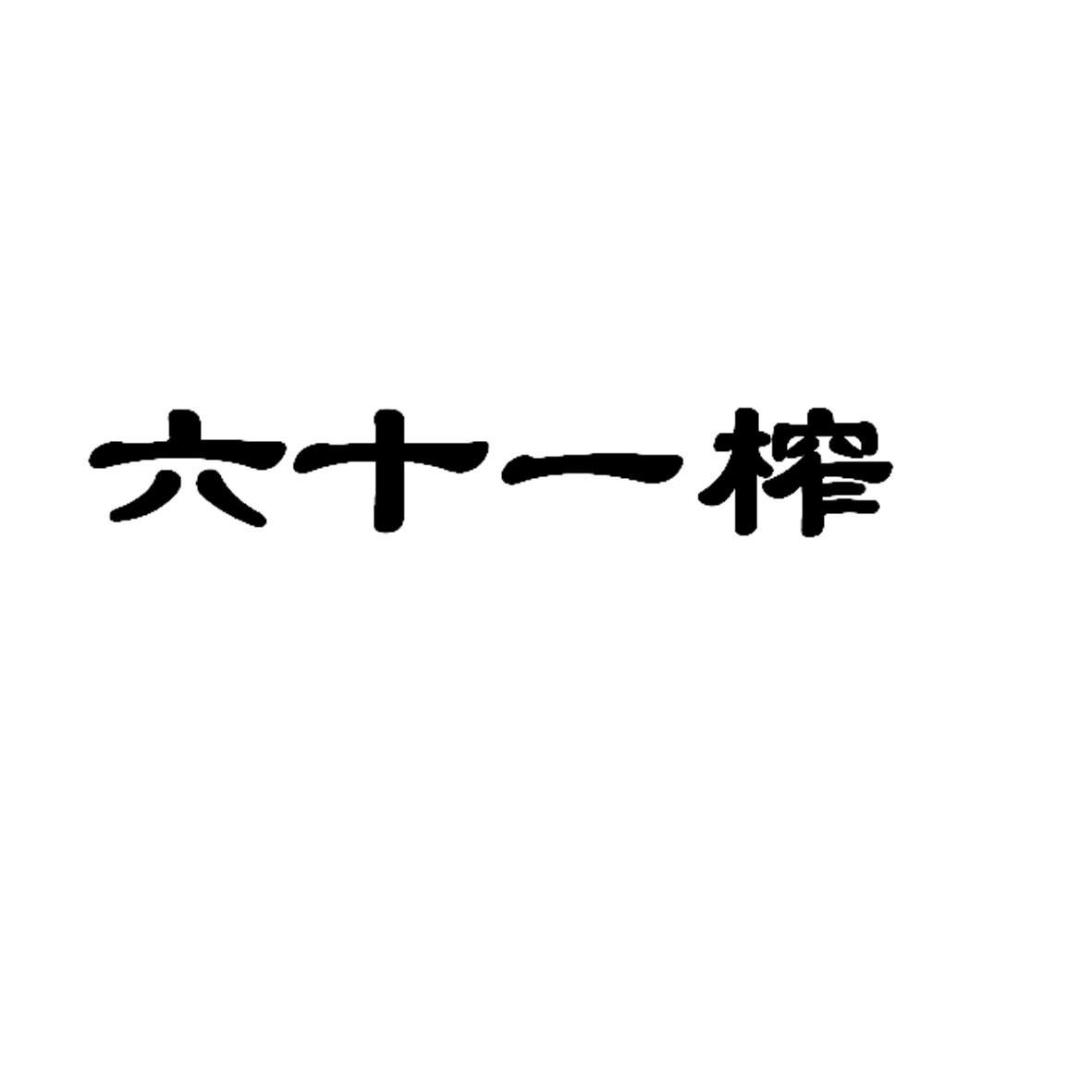六十一榨
