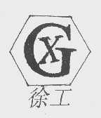 徐工