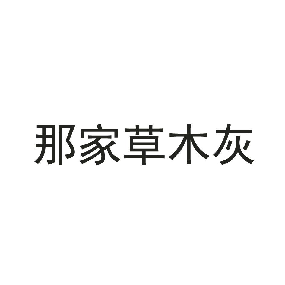 那家草木灰