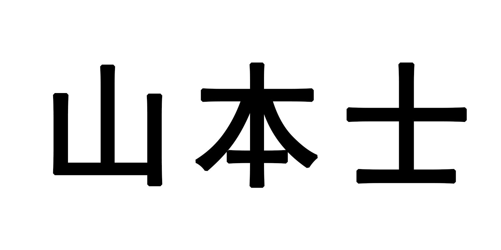 山本士