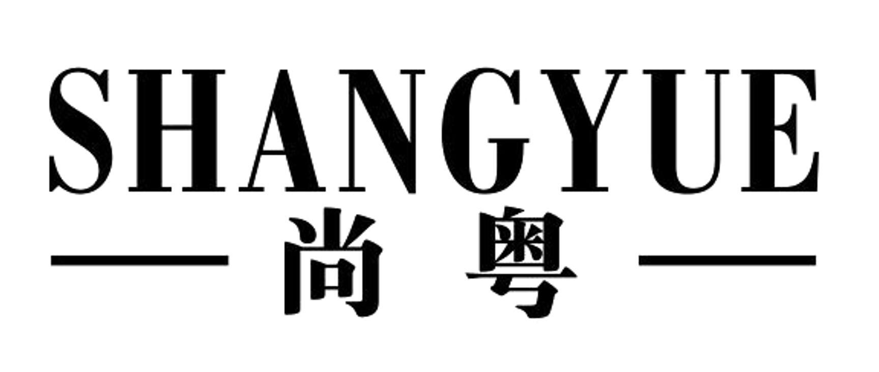 尚粤