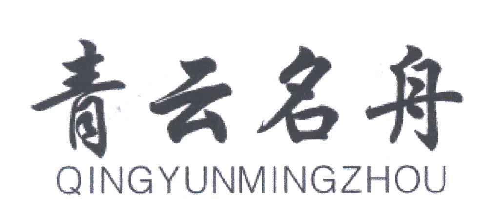 青云名舟