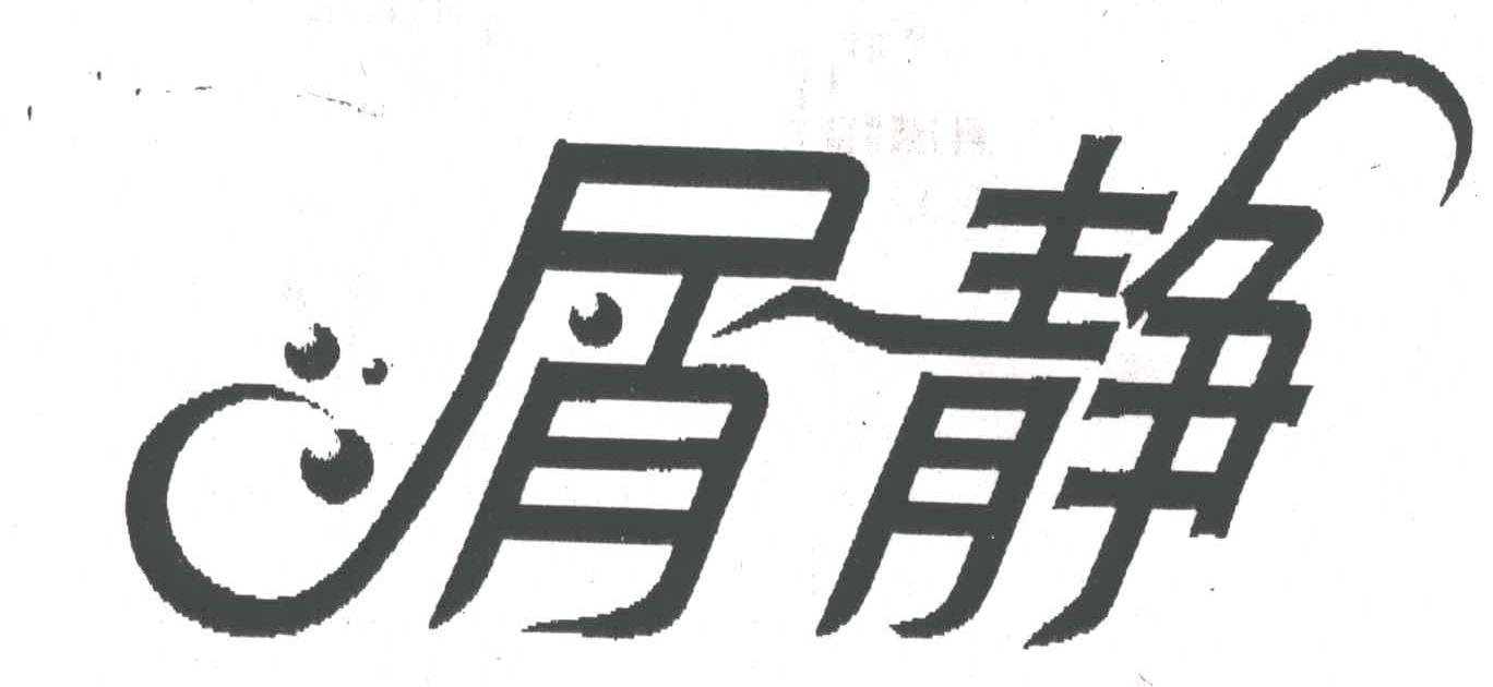 屑静