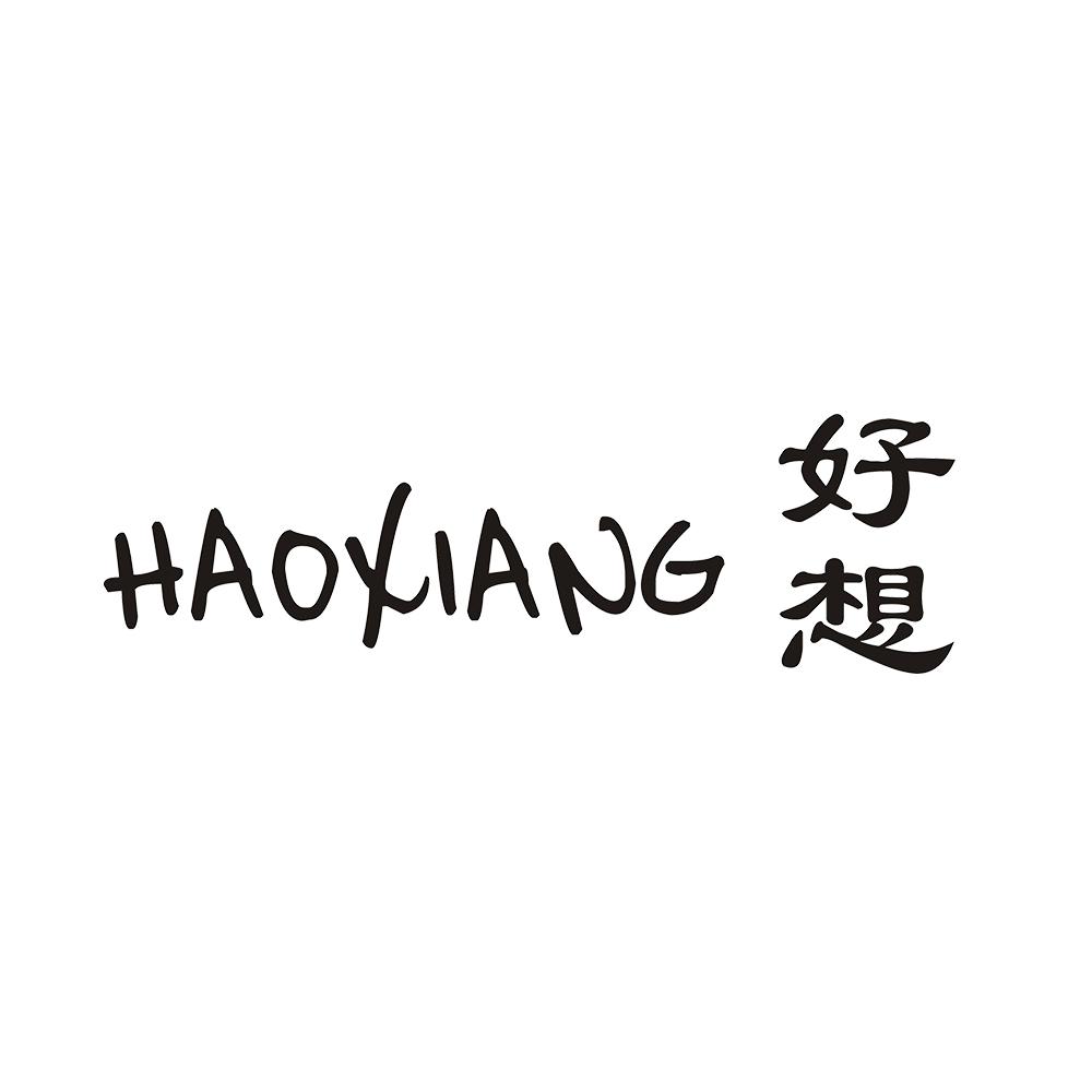好想