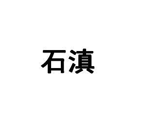 石滇