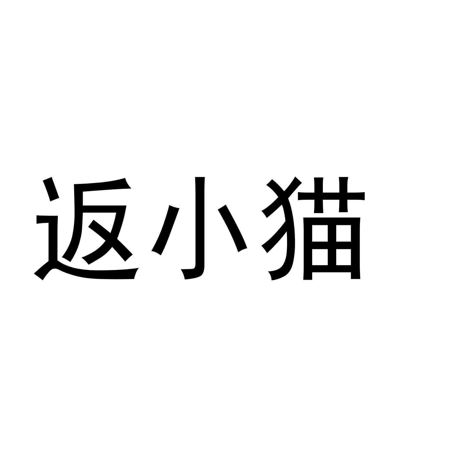 返小猫