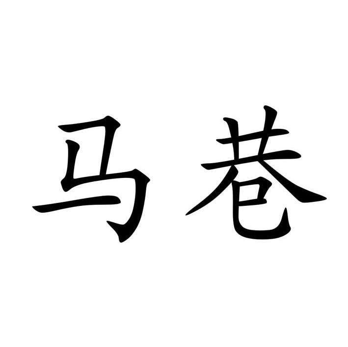 马巷
