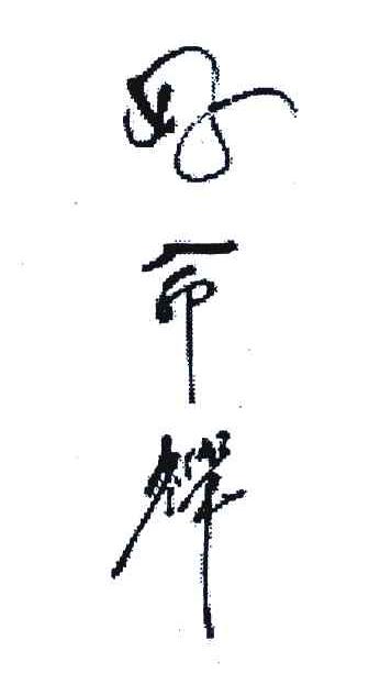 好命禅