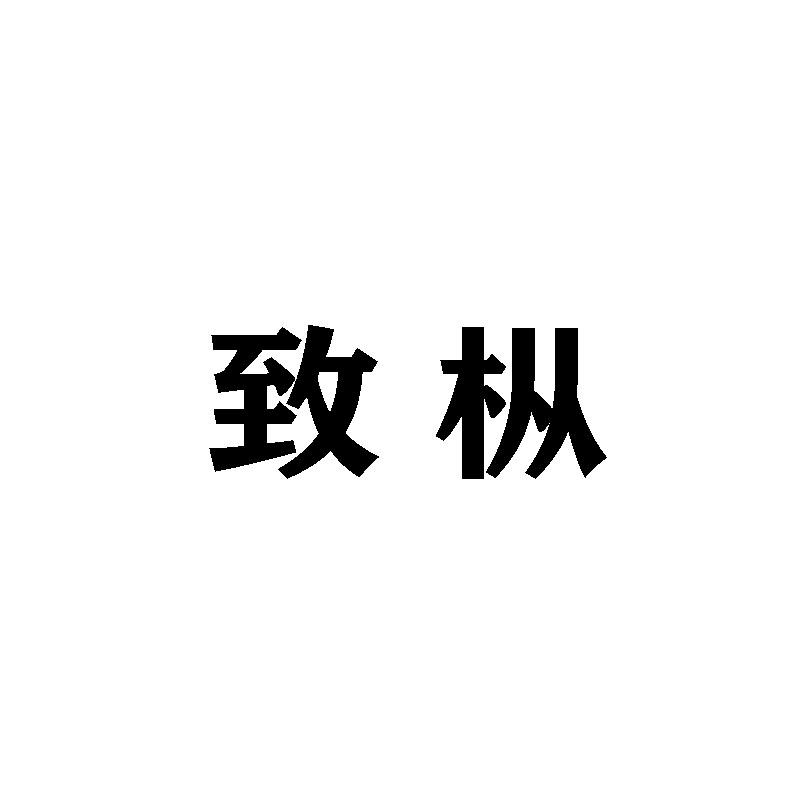 致枞