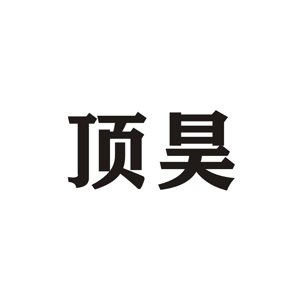 顶昊