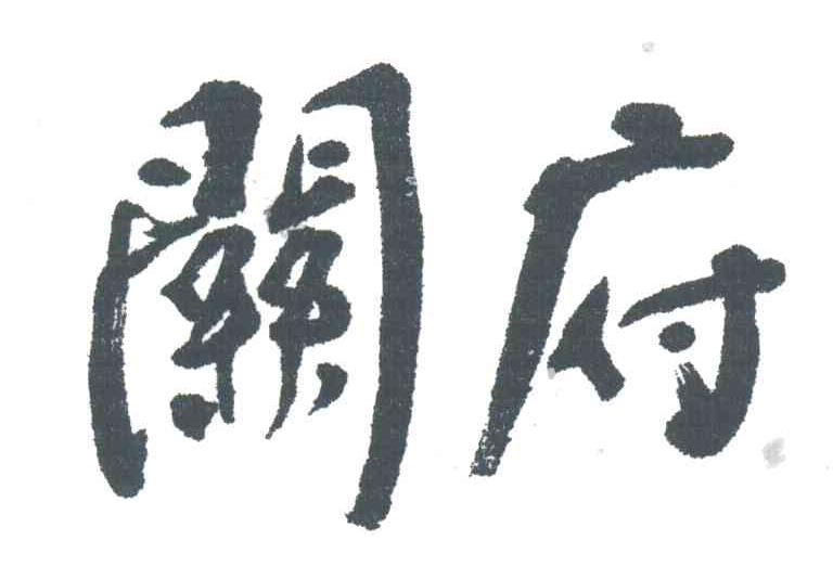 关府
