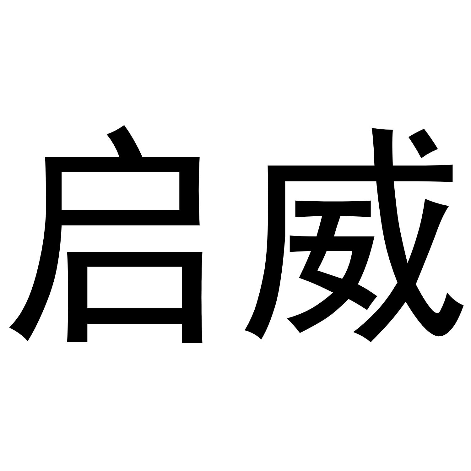 启威