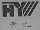黄悦