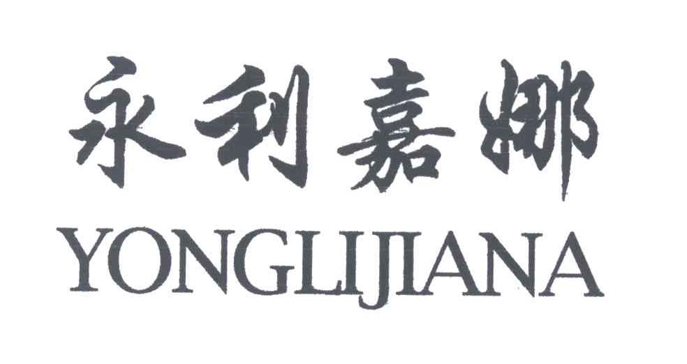 永利嘉娜