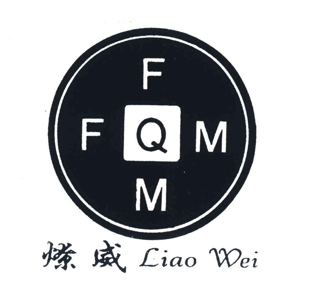 燎威 FFMMQ