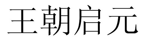 王朝启元