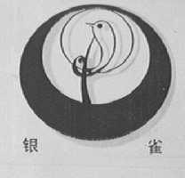 银雀